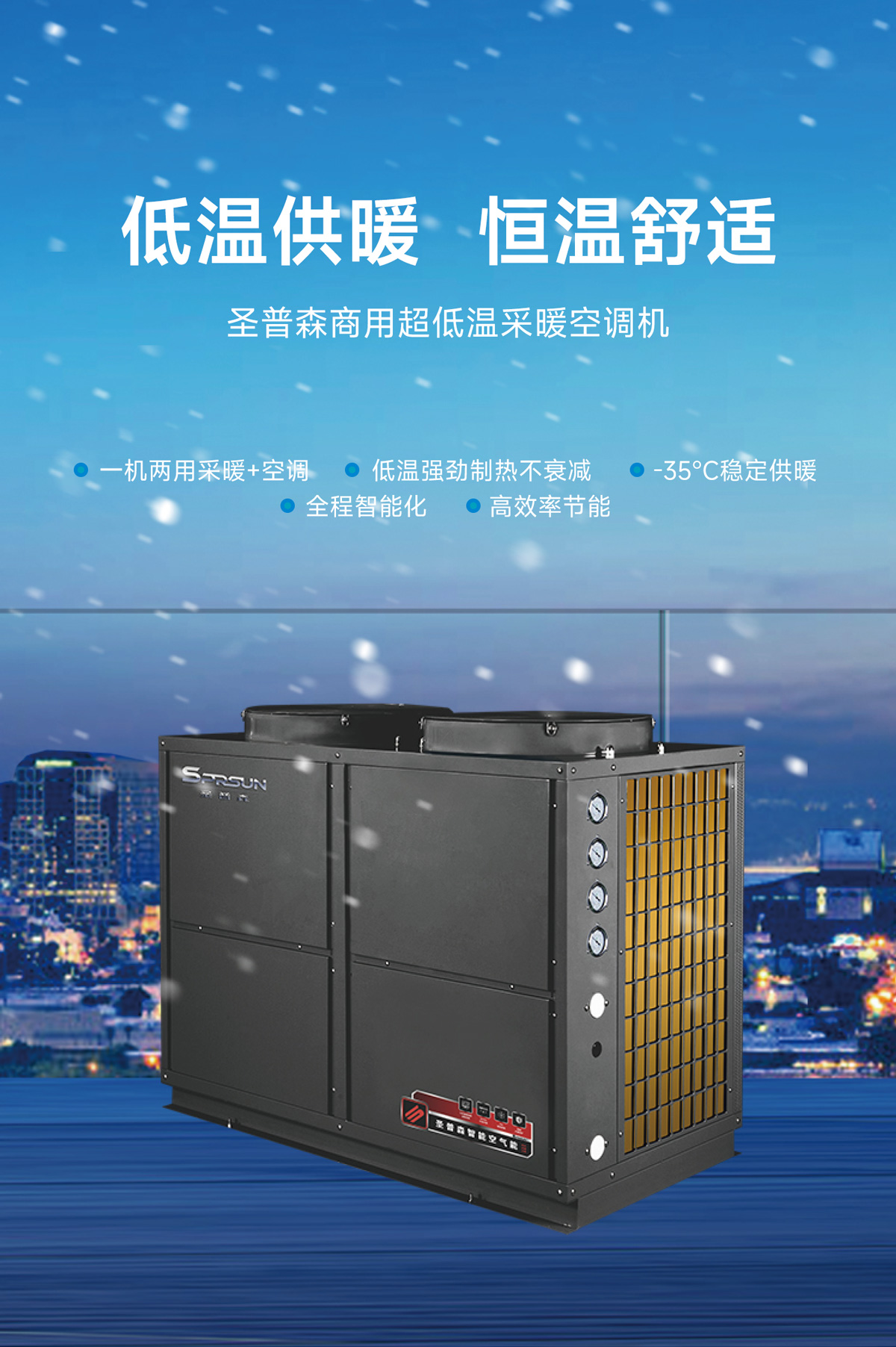 商用超低温采暖空调机-产品介绍图