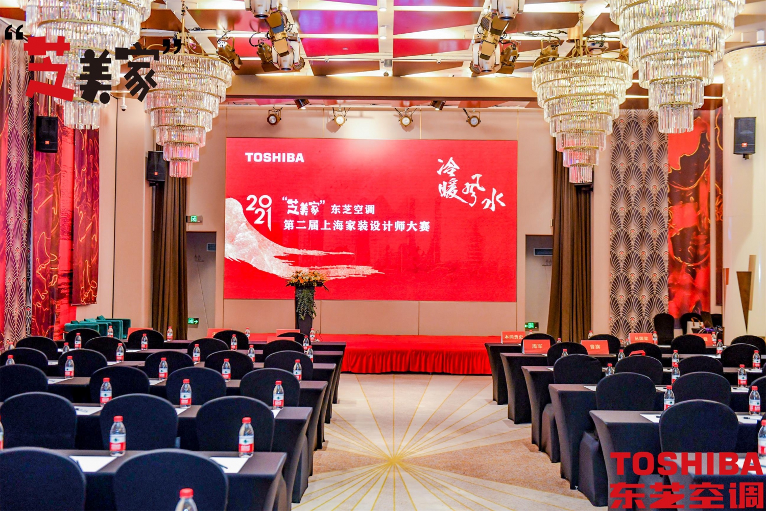 再启航东芝空调“芝美家”第二届上海家装设计师大赛颁奖典礼召开