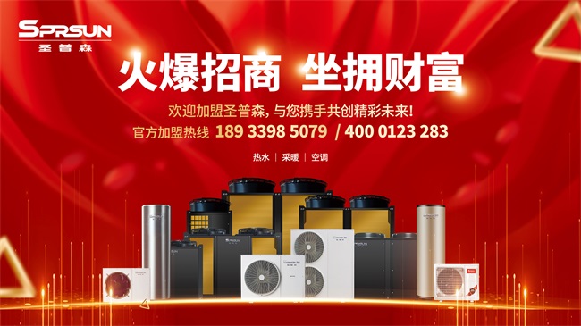 广东靠谱的空气源热泵加盟品牌