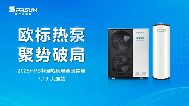 春光圣普森“一机五用”欧标热泵