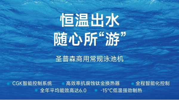 空气能热泵：让泳池全年保持舒适水温的节能解决方案