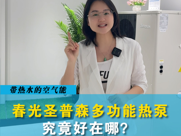 春光<i style='color:red'>圣普森多功能热泵</i>到底好在哪里？
