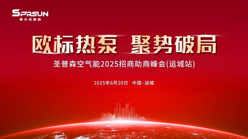 春光圣普森空气能2025招商助商峰会(运城站)