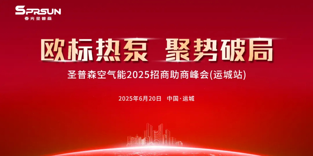 春光圣普森空气能2025招商助商峰会(运城站)盛大启幕