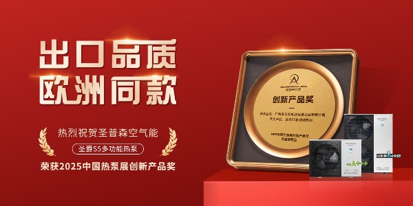 荣誉加冕！圣普森圣爵S5多功能热泵荣获2025中国热泵展创新产品奖