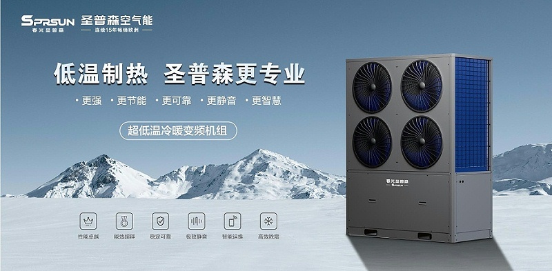 圣普森空气能商用采暖机