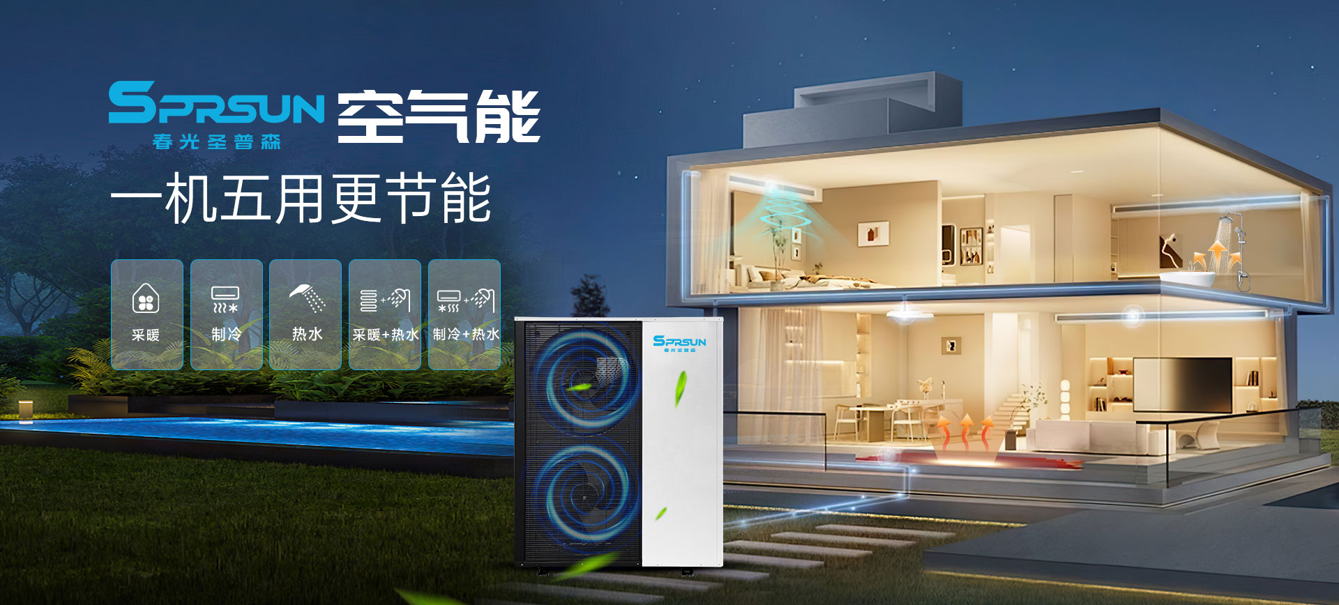 圣普森多功能空气能机