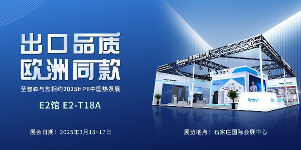 春光圣普森欧洲同款R32多功能热泵即将亮相中国热泵展！