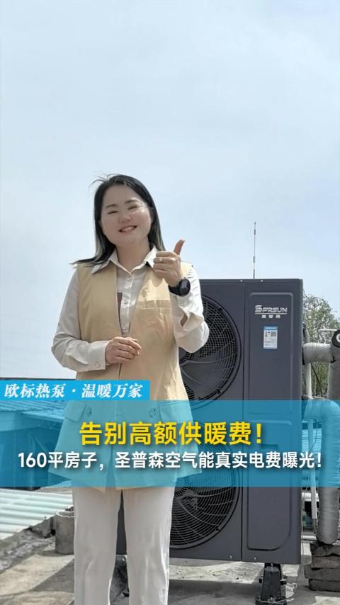 160平米住宅，圣普森采暖电费曝光！