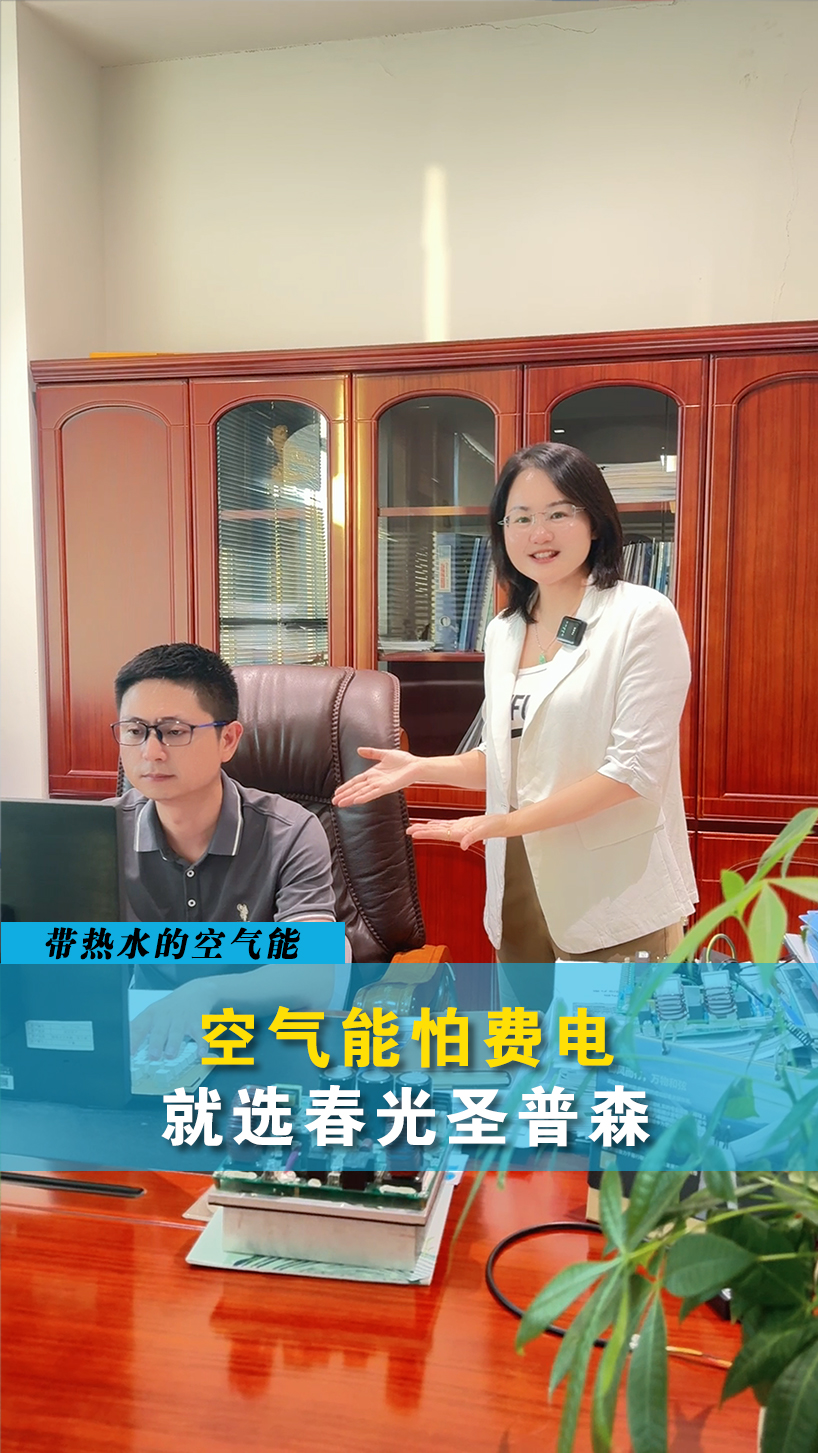 空气能采暖怕费电，就选春光圣普森