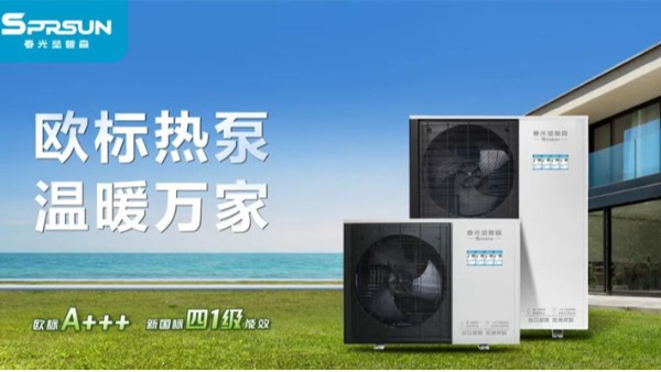 “一机五用”空气能击穿市场困局？春光圣普森欧标热泵究竟有什么不一样