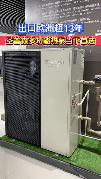 出口欧洲超13年，<i style='color:red'>圣普森多功能热泵</i>当下热门选择