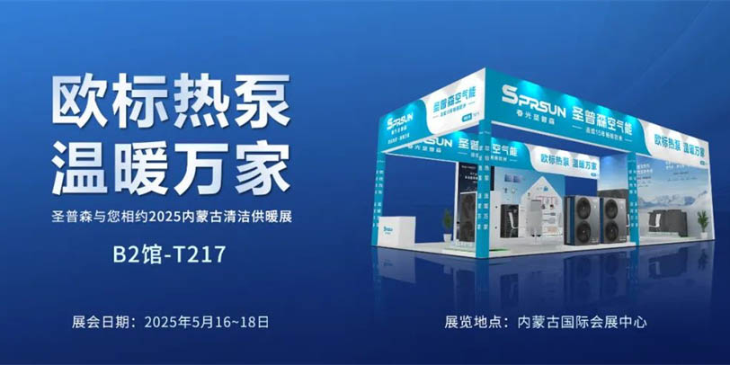 破解行业困局！春光圣普森欧标一机五用多功能热泵，即将亮相2025内蒙古清洁供暖展！