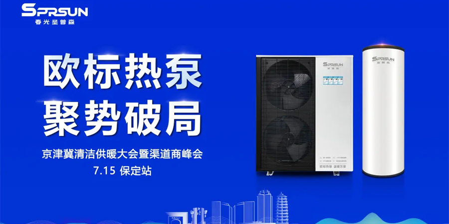 圣普森多功能热泵闪耀京津冀清洁供暖峰会：以"欧标科技"破局行业同质化！