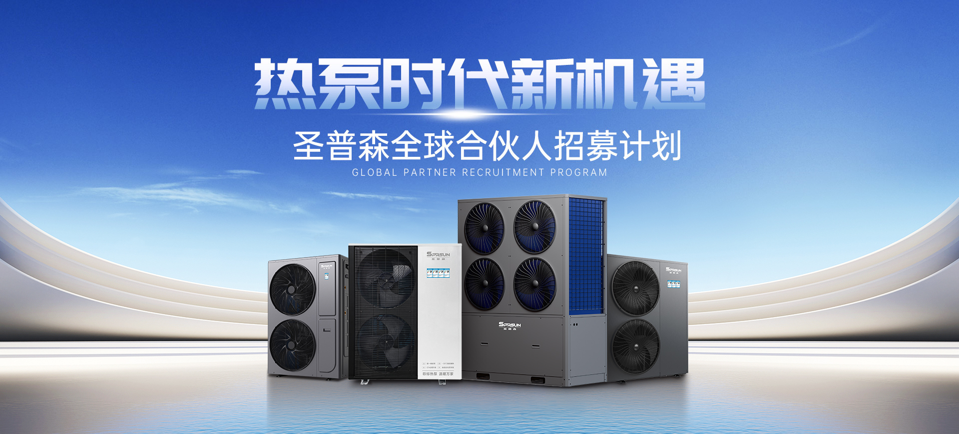 圣普森空气能招商加盟计划