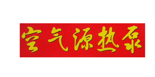 圣普森合作伙伴
