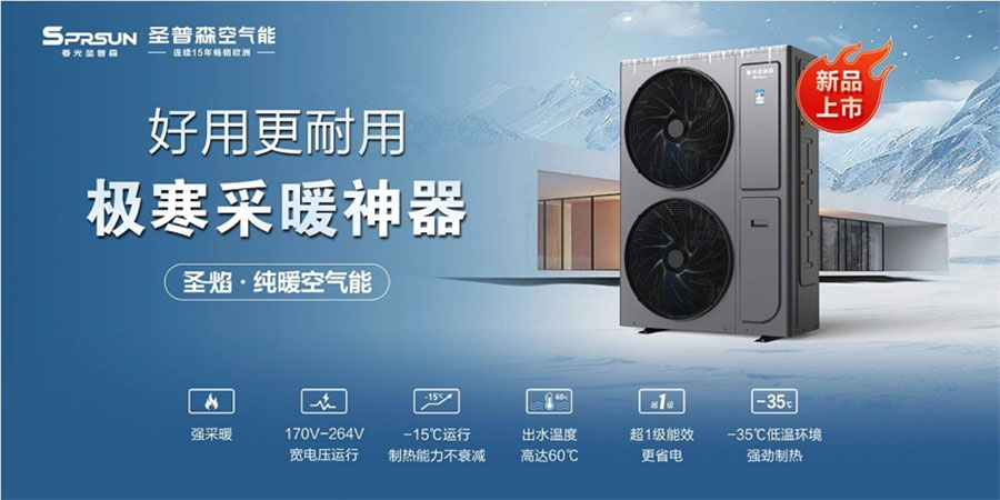 采暖行业又增添一款爆品：圣普森空气能纯暖机