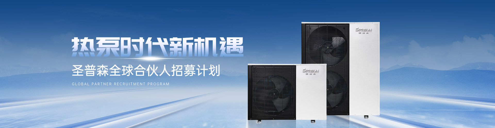 热泵时代新机遇，圣普森全球合伙人招募计划