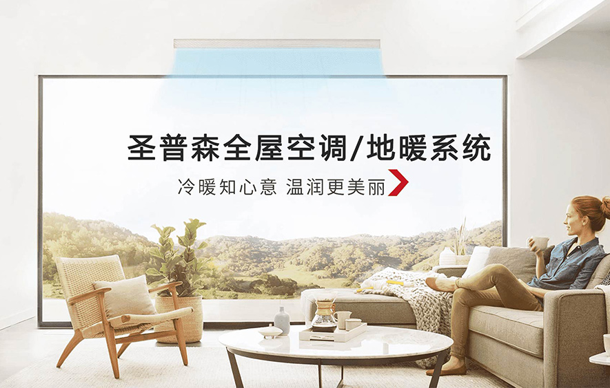 全屋地暖/空调解决方案