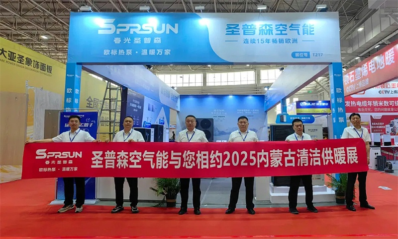 春光圣普森携“欧标热泵”全明星阵容，亮相内蒙古清洁供暖展！