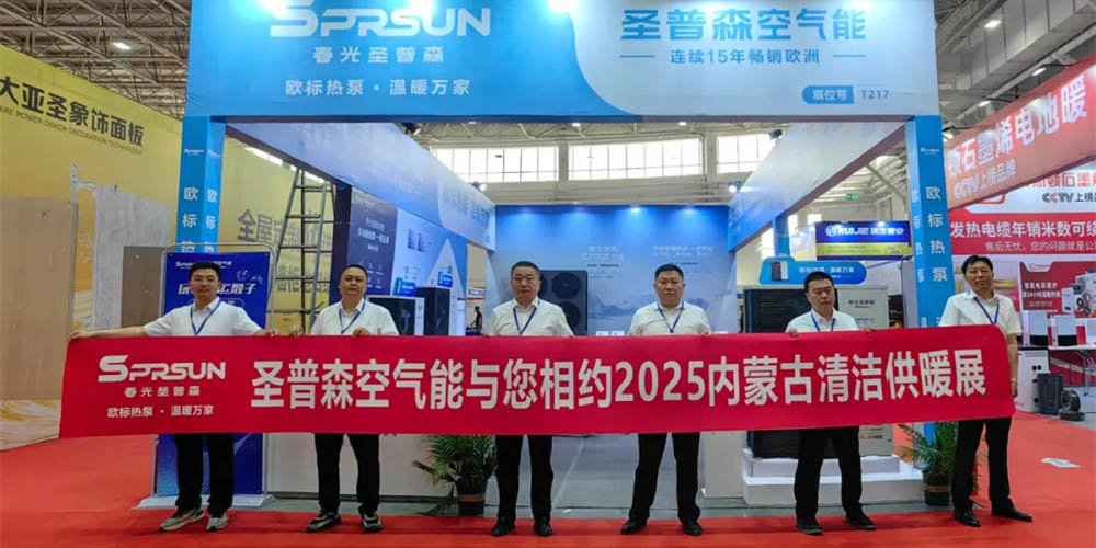 闪耀亮相┃春光圣普森携“欧标热泵”全明星阵容，亮相内蒙古清洁供暖展！
